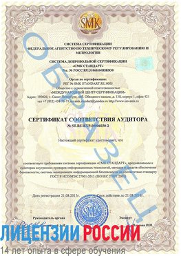 Образец сертификата соответствия аудитора №ST.RU.EXP.00006030-2 Мелеуз Сертификат ISO 27001